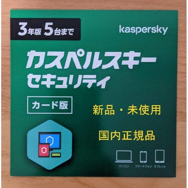 カスペルスキー セキュリティ 3年 5台版 カード版 ウイルス対策マカフィ