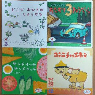 ２歳児向け絵本 4冊セット 「どこでおひるねしようかな」きしだえりこ作  ほか(絵本/児童書)