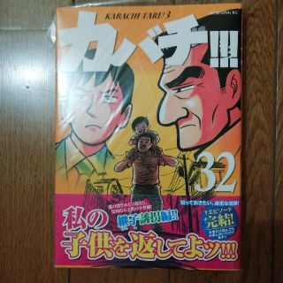 【裁断済】ジャンク カバチ!!!カバチタレ3 (32)(青年漫画)