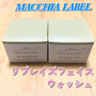 マキアレイベル(Macchia Label)の【新品未開封】マキアレイベル リプレイズフェイスウォッシュ 2個 洗顔料(洗顔料)