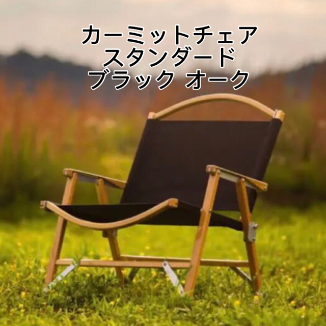 Kermit Chair BLACK カーミットチェア ブラック オーク