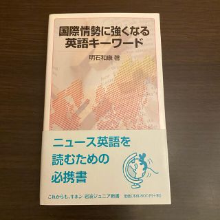 国際情勢に強くなる英語キーワード 帯付き 匿名配送(語学/参考書)