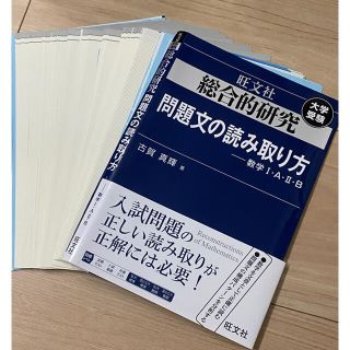 オウブンシャ(旺文社)の裁断済み　総合的研究 問題文の読み取り方----数学I・A・II・B(語学/参考書)