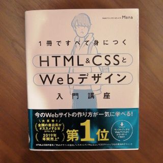 １冊ですべて身につくＨＴＭＬ＆ＣＳＳとＷｅｂデザイン入門講座(コンピュータ/IT)