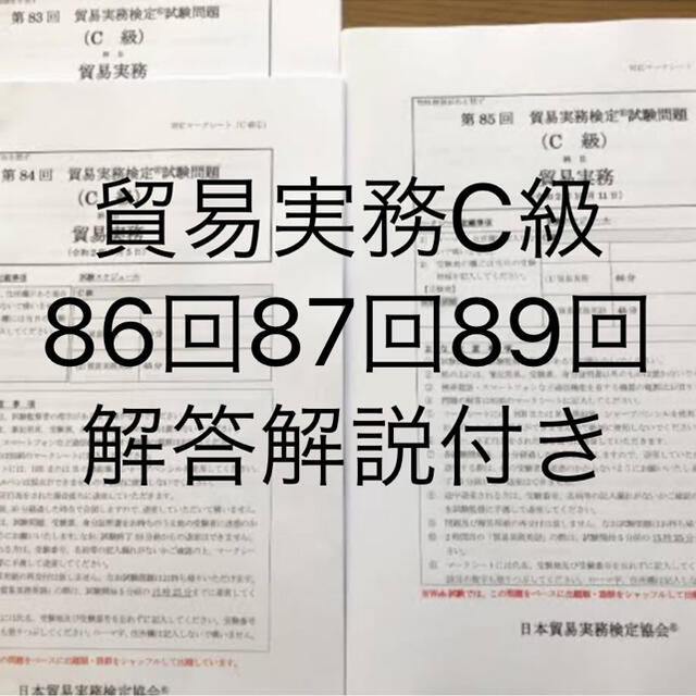 日本能率協会(ニホンノウリツキョウカイ)の貿易実務C級　86回87回89回　解答解説付き エンタメ/ホビーの本(資格/検定)の商品写真