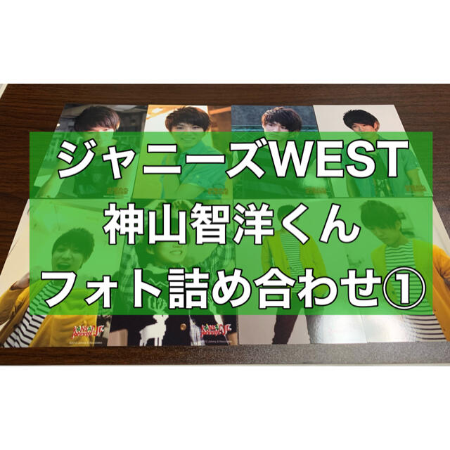 ジャニーズWEST(ジャニーズウエスト)の神山智洋くんフォト詰め合わせ①(2012年ver.) エンタメ/ホビーのタレントグッズ(アイドルグッズ)の商品写真