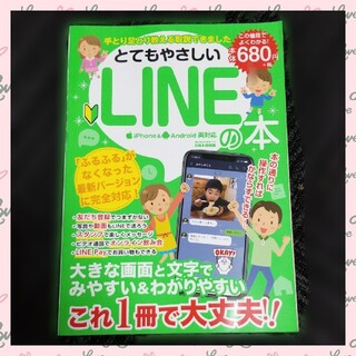 【中古】とてもやさしいLINEの本(コンピュータ/IT)