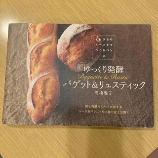 ゆっくり発酵バゲット＆リュスティック(料理/グルメ)