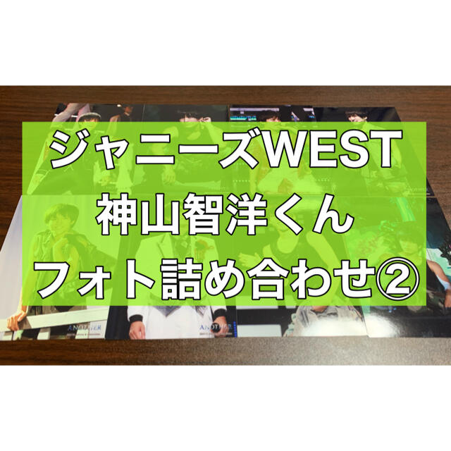 ジャニーズWEST(ジャニーズウエスト)の神山智洋くんフォト詰め合わせ②(2013年〜14年ver.) エンタメ/ホビーのタレントグッズ(アイドルグッズ)の商品写真