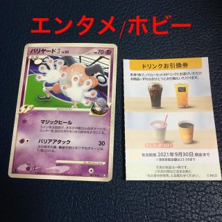 マクドナルド(マクドナルド)のポケモンカード　マクドナルド　株主優待　ドリンク　バリヤード(シングルカード)