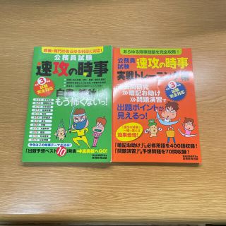 公務員試験速攻の時事 教養・専門のあらゆる科目に対応！ 令和３年度試験完全対応(資格/検定)