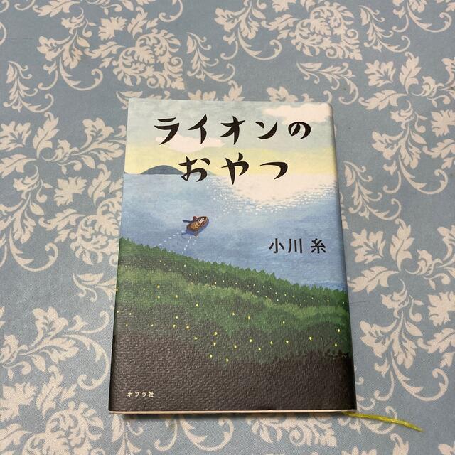 ライオンのおやつ エンタメ/ホビーの本(文学/小説)の商品写真