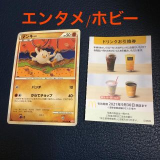 マクドナルド(マクドナルド)のポケモンカード　マクドナルド　株主優待　ドリンク　マンキー(シングルカード)