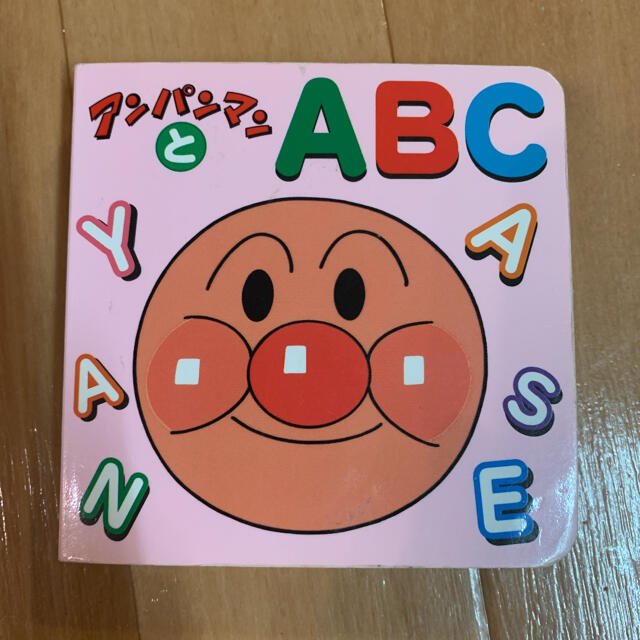 アンパンマンとABC エンタメ/ホビーの本(絵本/児童書)の商品写真