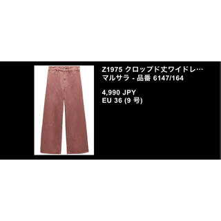 ザラ(ZARA)のクロップド丈ワイドレングス　36 マルサラ(クロップドパンツ)