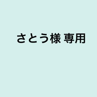 さとう様 専用(スマホストラップ/チャーム)