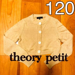 セオリー(theory)のtheory petit セオリープチ　120 長袖カーディガン　冷房対策ボレロ(カーディガン)