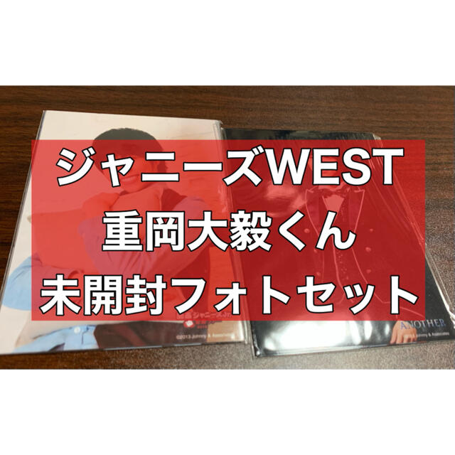 ジャニーズWEST(ジャニーズウエスト)の重岡大毅くん未開封フォトセット2組(2013年ver.) エンタメ/ホビーのタレントグッズ(アイドルグッズ)の商品写真