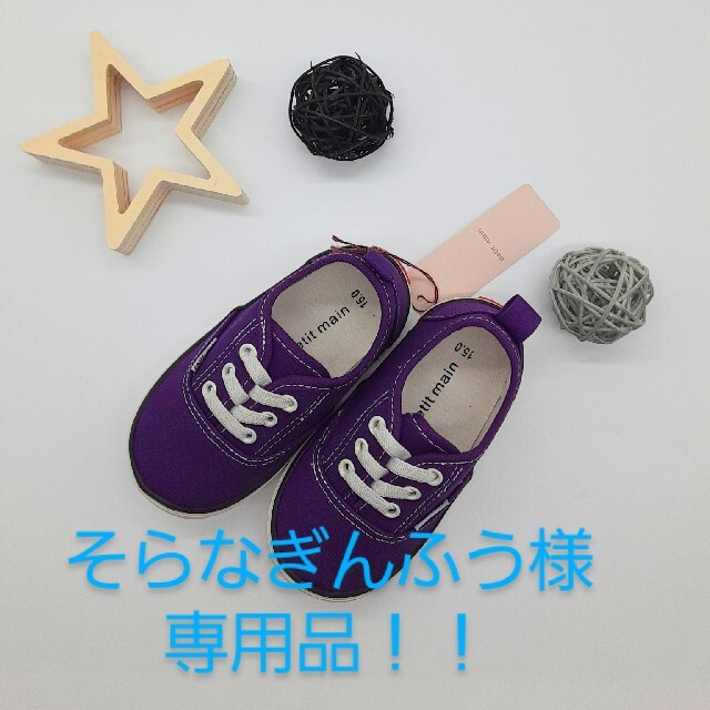 petit main(プティマイン)のそらなぎんふう様専用品！！ キッズ/ベビー/マタニティのキッズ靴/シューズ(15cm~)(スリッポン)の商品写真