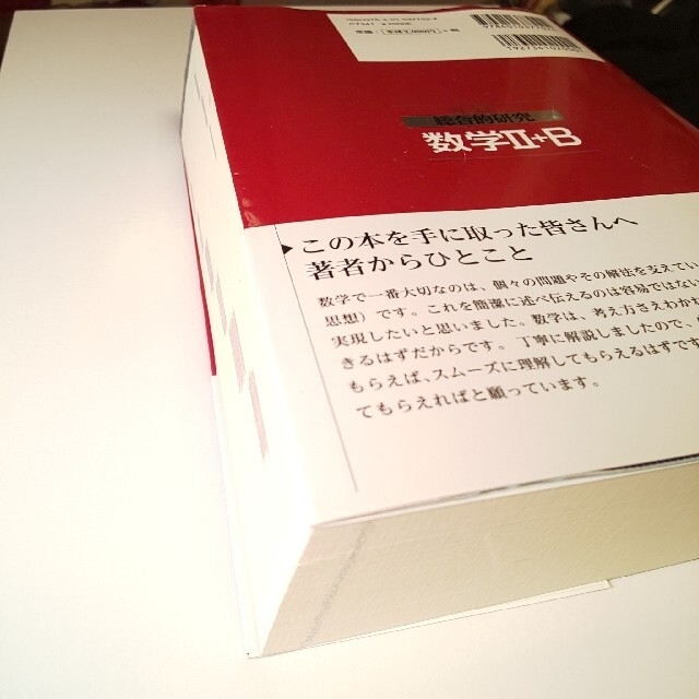 総合的研究数学2＋B 大学受験の通販 by じろー's shop｜ラクマ