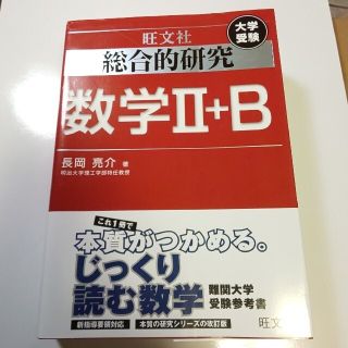 総合的研究数学２＋Ｂ 大学受験(語学/参考書)