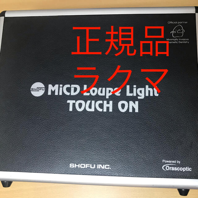 【美品】MiCDルーペライト タッチオン その他のその他(その他)の商品写真