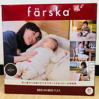 【専用】ファルスカ　ベッドインベッド　FLEX ブラウン　ベビーベッド(ベビーベッド)