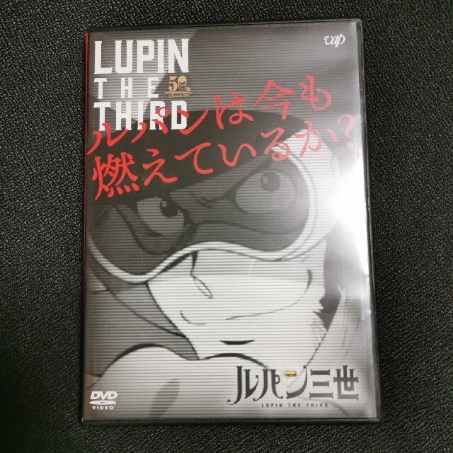 アニメ非売品DVD ルパンは今も燃えているか？