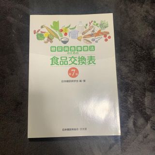 糖尿病食事療法のための食品交換表　美品(住まい/暮らし/子育て)