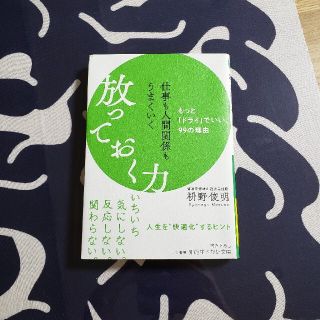 仕事も人間関係もうまくいく放っておく力 もっと「ドライ」でいい、９９の理由(文学/小説)