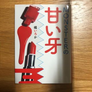 専用 『MONSTERの甘い牙』ほか(文学/小説)