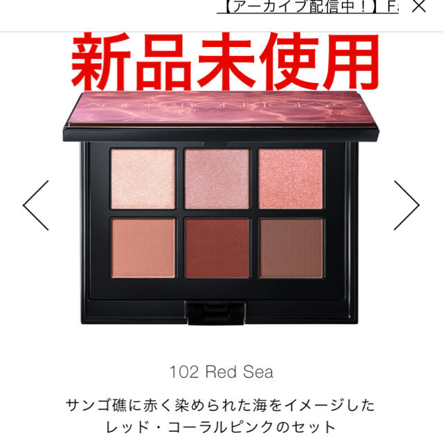 アディクション　アイシャドウ　パレット　限定　102 red sea 新品未使用