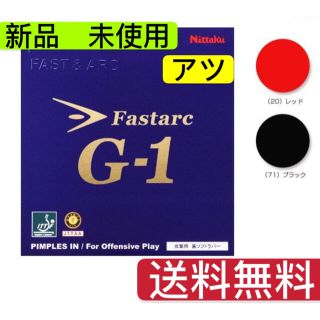 バタフライ(BUTTERFLY)のファスタークG-1 黒赤　アツ　厚　新品　卓球ラバー  ラバー  ニッタク(卓球)