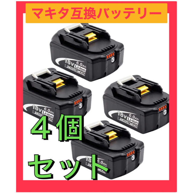 【4個セット】マキタ 18v バッテリー bl1860b残量指示付き 