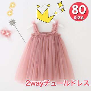 【2way】チュールワンピース チュールスカート フォーマル　ベビードレス 80(ワンピース)
