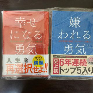 嫌われる勇気  幸せになる勇気(ビジネス/経済)