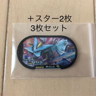 ポケモン(ポケモン)の【3枚セット】キュレム＋スター2枚(その他)