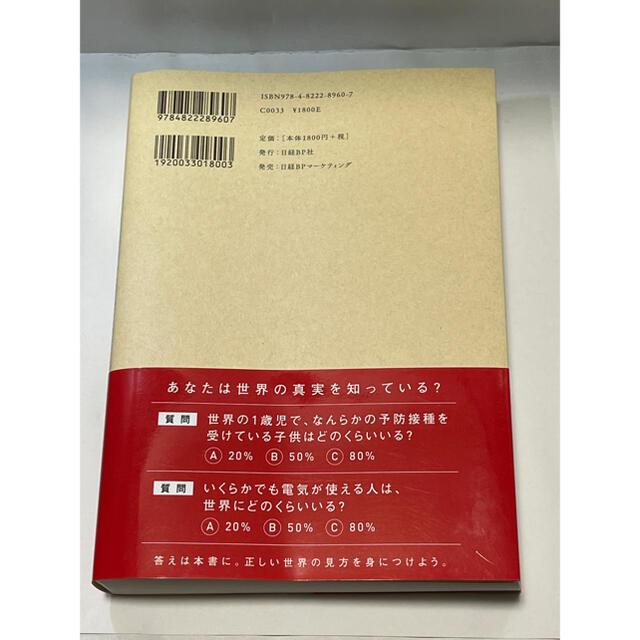 ＦＡＣＴＦＵＬＮＥＳＳ １０の思い込みを乗り越え、データを基に世界を正しく エンタメ/ホビーの本(ビジネス/経済)の商品写真