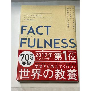 ＦＡＣＴＦＵＬＮＥＳＳ １０の思い込みを乗り越え、データを基に世界を正しく(ビジネス/経済)