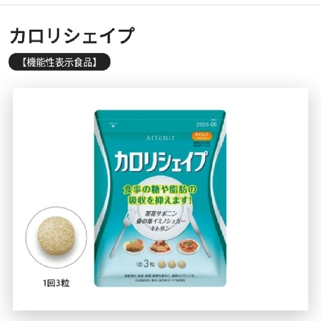 Attenir(アテニア)の新品❥❥アテニアカロリシェイプ  30日分   ダイエット食品   コスメ/美容のダイエット(ダイエット食品)の商品写真