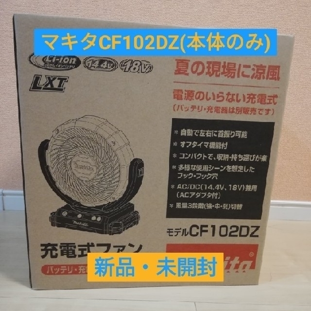 Makita(マキタ)のマキタ充電式ファンCF102DZ スマホ/家電/カメラの冷暖房/空調(扇風機)の商品写真
