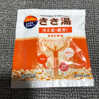 バスクリン(BATHCLIN)の→新品〒きき湯 食塩炭酸湯 分包 30g 1パック(入浴剤/バスソルト)