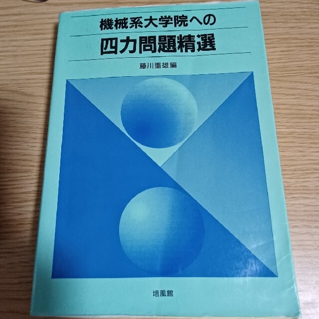 機械系大学院への四力問題精選 エンタメ/ホビーの本(科学/技術)の商品写真