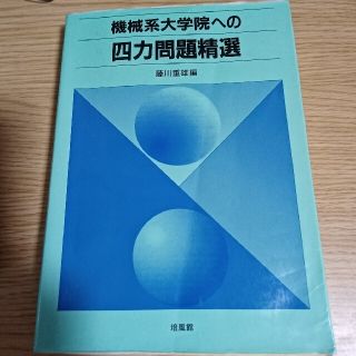 機械系大学院への四力問題精選(科学/技術)