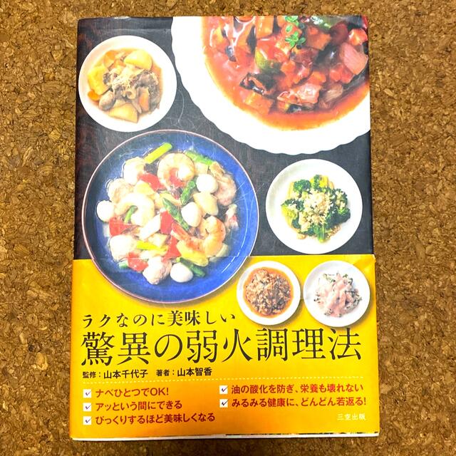 ラクなのに美味しい驚異の弱火調理法 エンタメ/ホビーの本(料理/グルメ)の商品写真