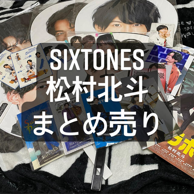 【ライブ応援3日まで大幅値下げ中】SixTONES 松村北斗 グッズまとめ売りジェシー