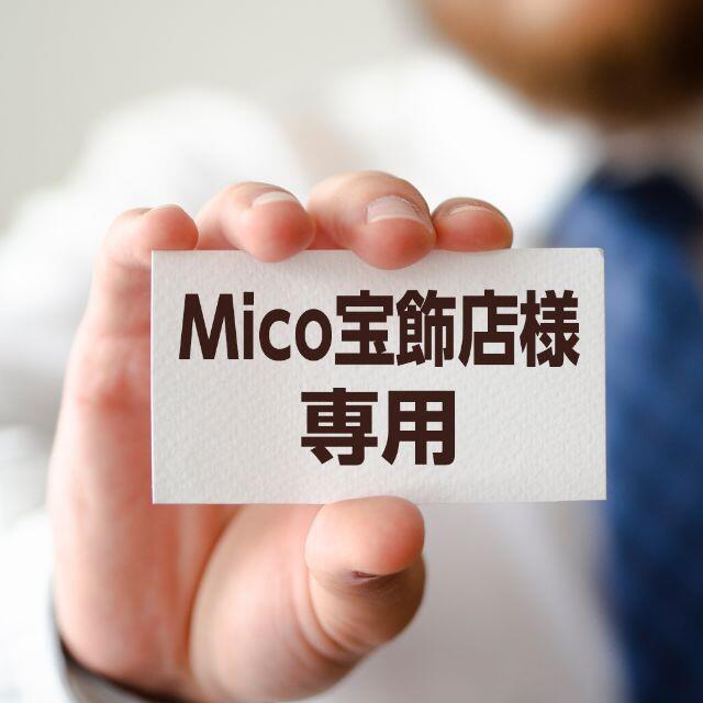 Mico宝飾店様専用 その他のその他(オーダーメイド)の商品写真