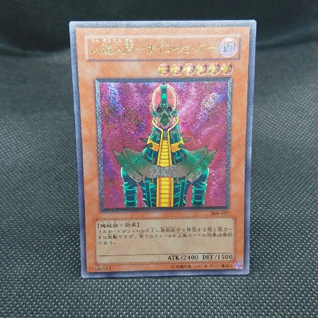 遊戯王 人造人間サイコショッカー レリーフ - シングルカード