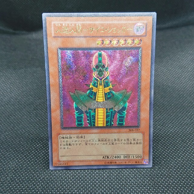 遊戯王　人造人間-サイコショッカー　レリーフ　極美品