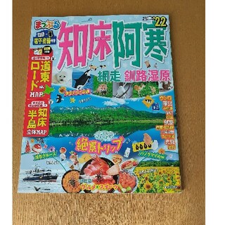 オウブンシャ(旺文社)の美品！最新版 まっぷる 知床・阿寒 網走・釧路湿原 ガイドブック(地図/旅行ガイド)